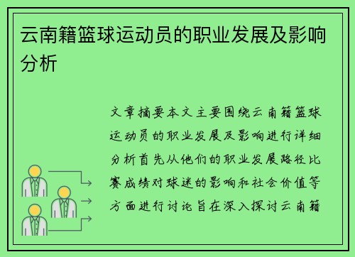 云南籍篮球运动员的职业发展及影响分析
