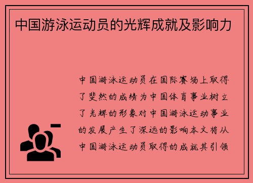 中国游泳运动员的光辉成就及影响力