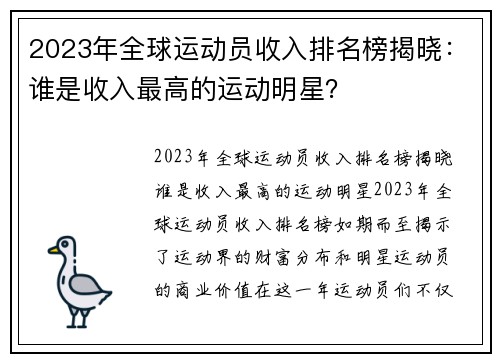 2023年全球运动员收入排名榜揭晓:谁是收入最高的运动明星?