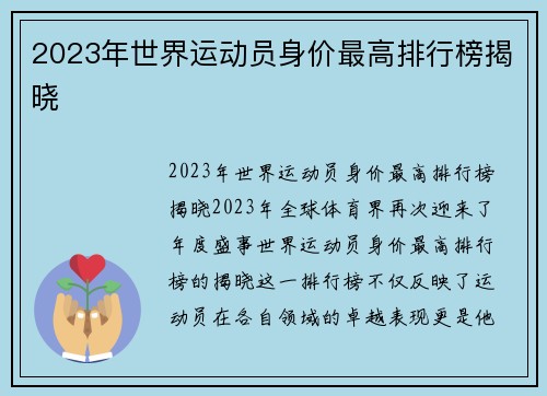 2023年世界运动员身价最高排行榜揭晓