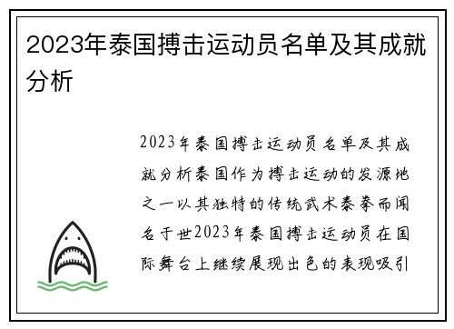 2023年泰国搏击运动员名单及其成就分析