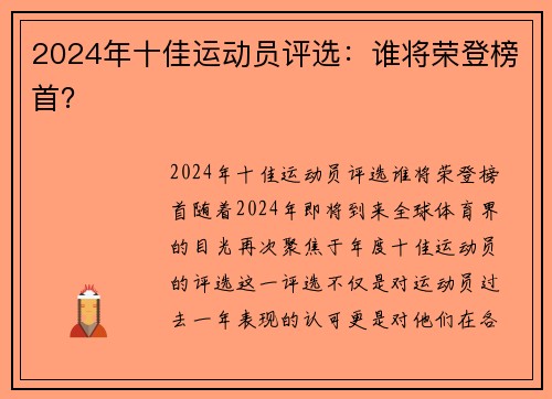 2024年十佳运动员评选：谁将荣登榜首？