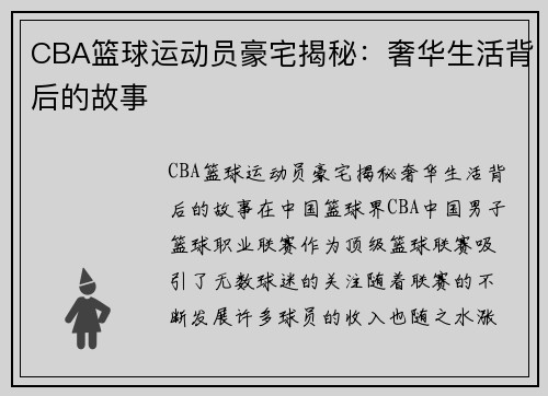CBA篮球运动员豪宅揭秘：奢华生活背后的故事