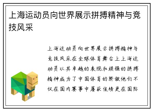 上海运动员向世界展示拼搏精神与竞技风采