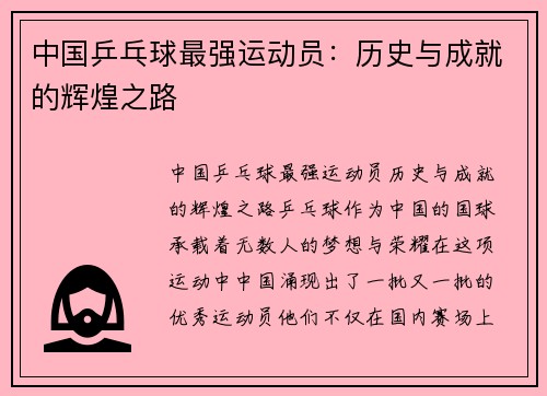 中国乒乓球最强运动员：历史与成就的辉煌之路