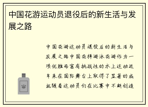 中国花游运动员退役后的新生活与发展之路