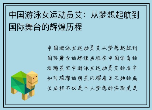 中国游泳女运动员艾:从梦想起航到国际舞台的辉煌历程