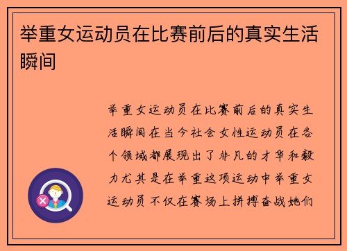 举重女运动员在比赛前后的真实生活瞬间