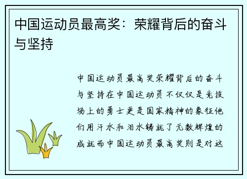 中国运动员最高奖:荣耀背后的奋斗与坚持