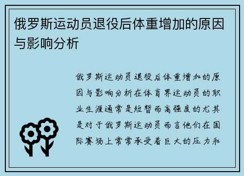 俄罗斯运动员退役后体重增加的原因与影响分析