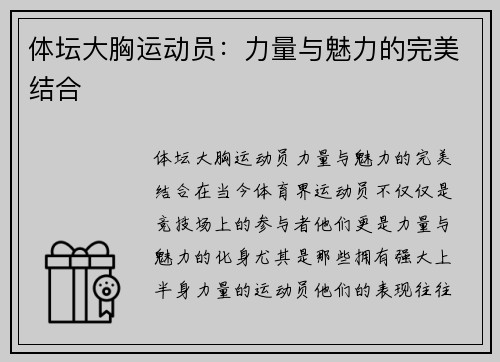 体坛大胸运动员：力量与魅力的完美结合