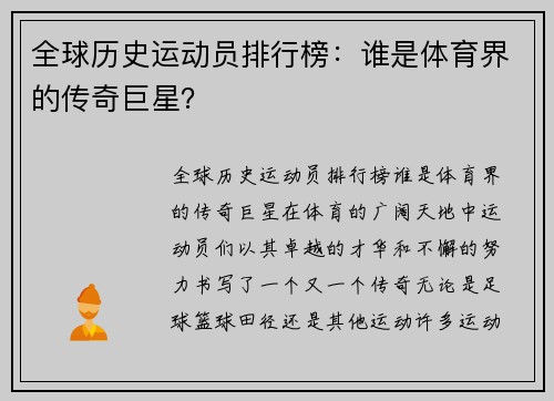 全球历史运动员排行榜：谁是体育界的传奇巨星？