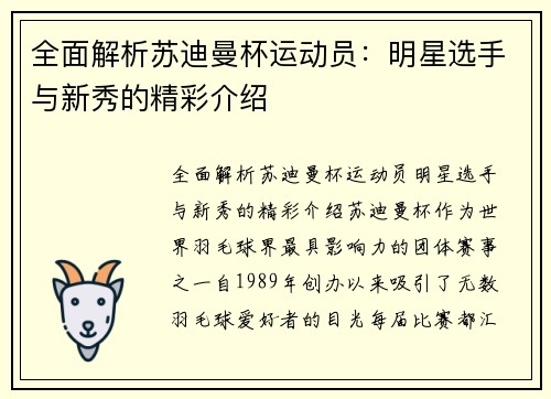 全面解析苏迪曼杯运动员:明星选手与新秀的精彩介绍