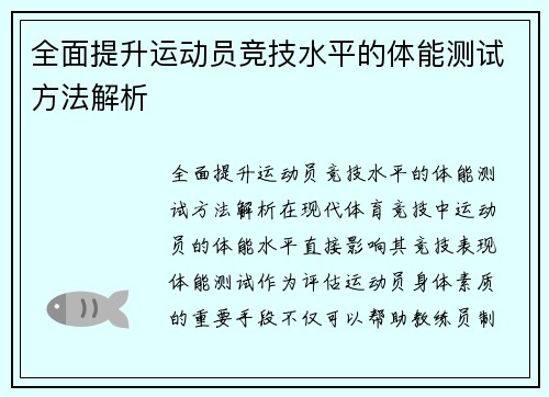 全面提升运动员竞技水平的体能测试方法解析