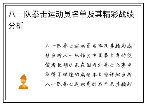 八一队拳击运动员名单及其精彩战绩分析