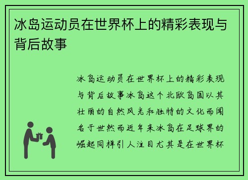 冰岛运动员在世界杯上的精彩表现与背后故事