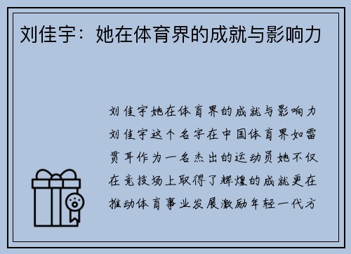 刘佳宇：她在体育界的成就与影响力