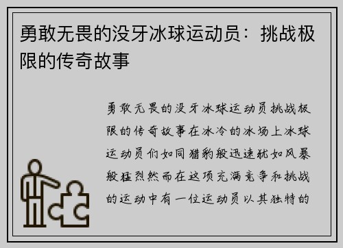 勇敢无畏的没牙冰球运动员:挑战极限的传奇故事
