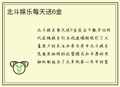 北斗娱乐每天送6金