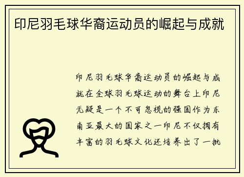印尼羽毛球华裔运动员的崛起与成就