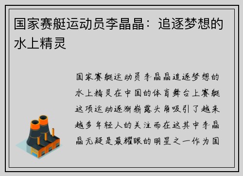 国家赛艇运动员李晶晶:追逐梦想的水上精灵